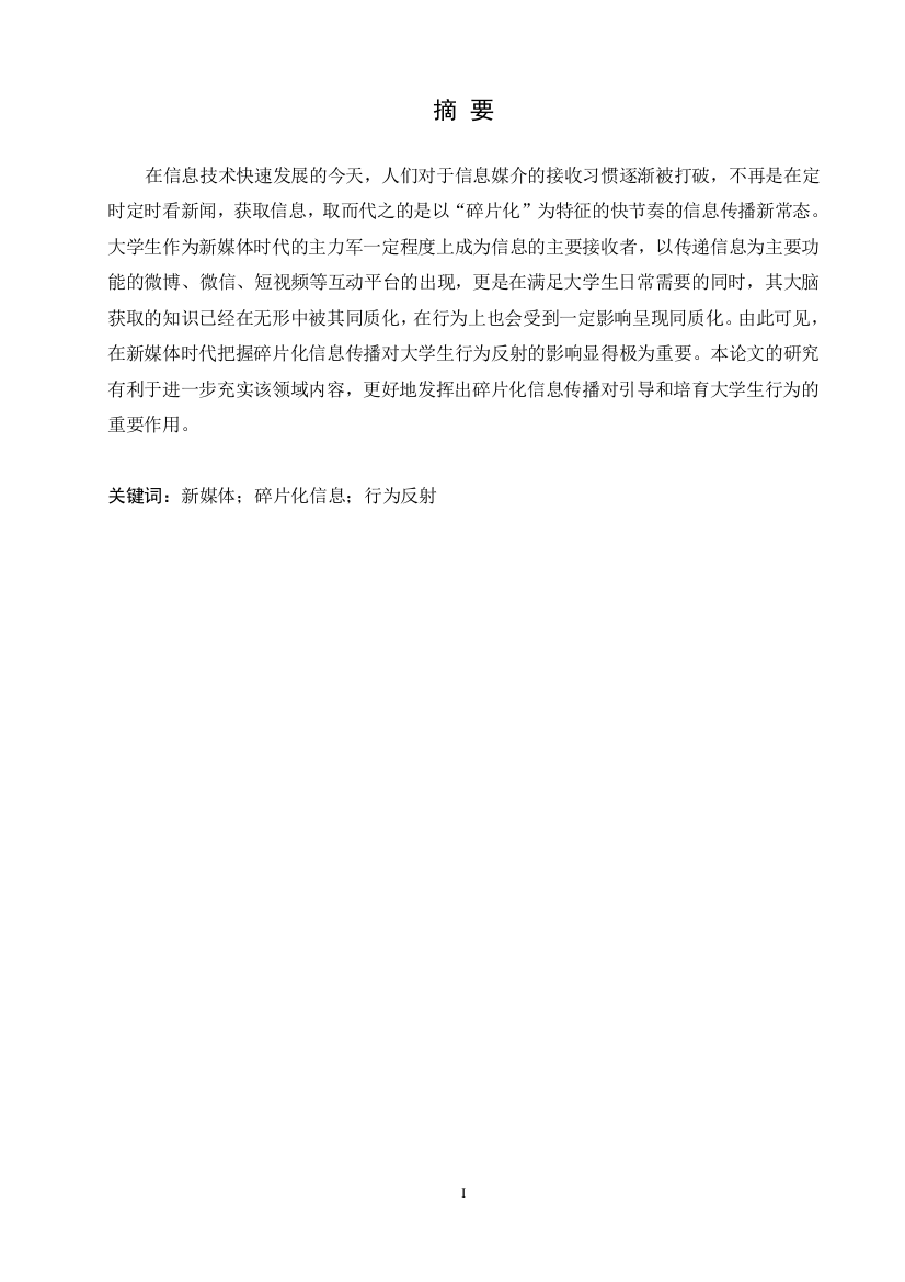 8823793_马仟_新媒体时代碎片化信息对大学生行为反射的影响_新媒体时代碎片化信息对大学生行为反射的影响