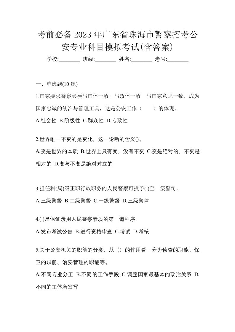 考前必备2023年广东省珠海市警察招考公安专业科目模拟考试含答案