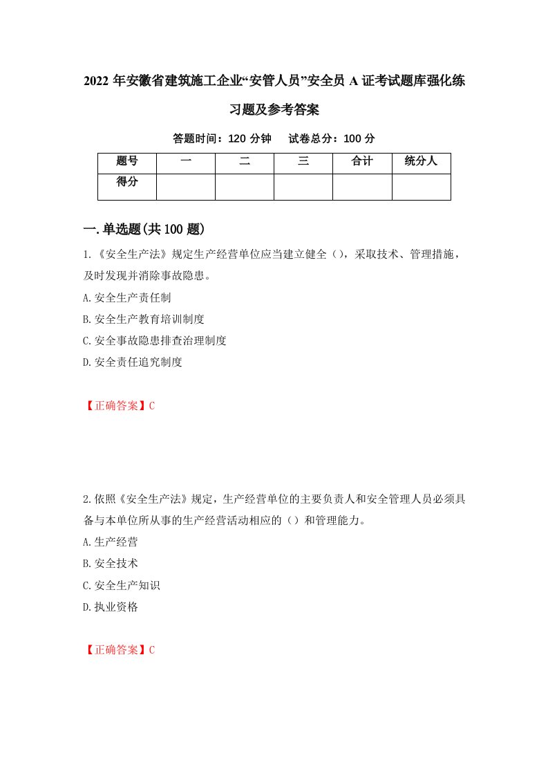 2022年安徽省建筑施工企业安管人员安全员A证考试题库强化练习题及参考答案54