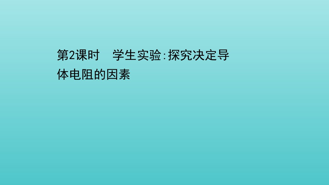 高中物理第二章直流电路2第2课时学生实验：探究决定导体电阻的因素课件教科版选修3_1