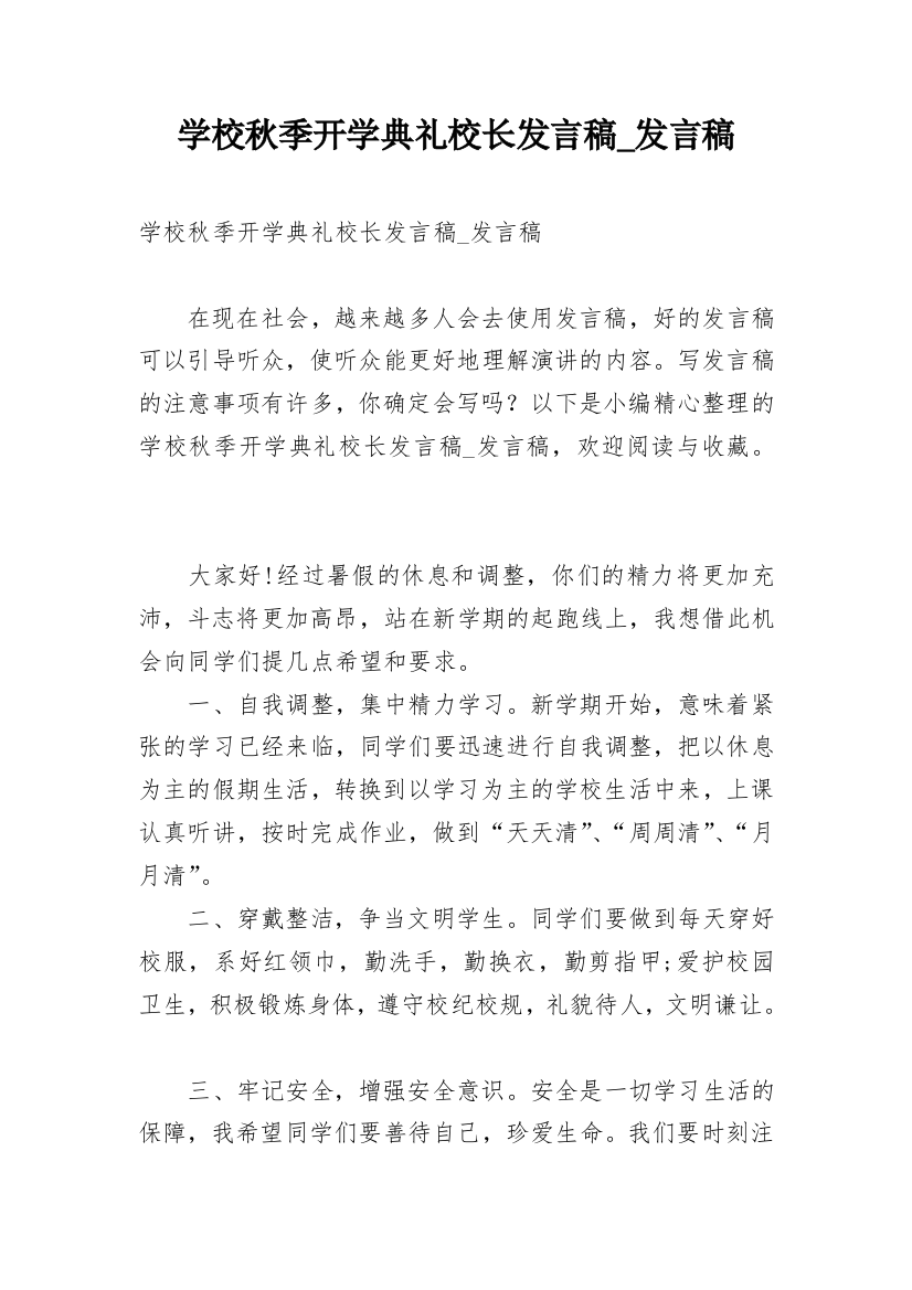 学校秋季开学典礼校长发言稿_发言稿