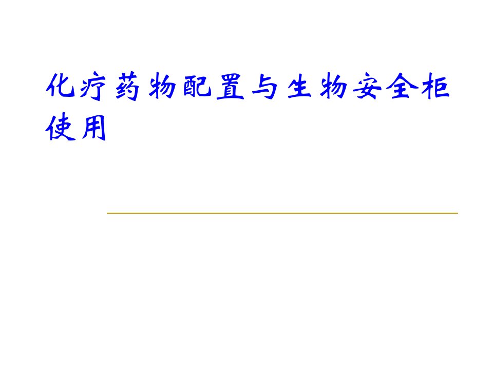 化疗药物配置与生物安全柜的使用幻灯片