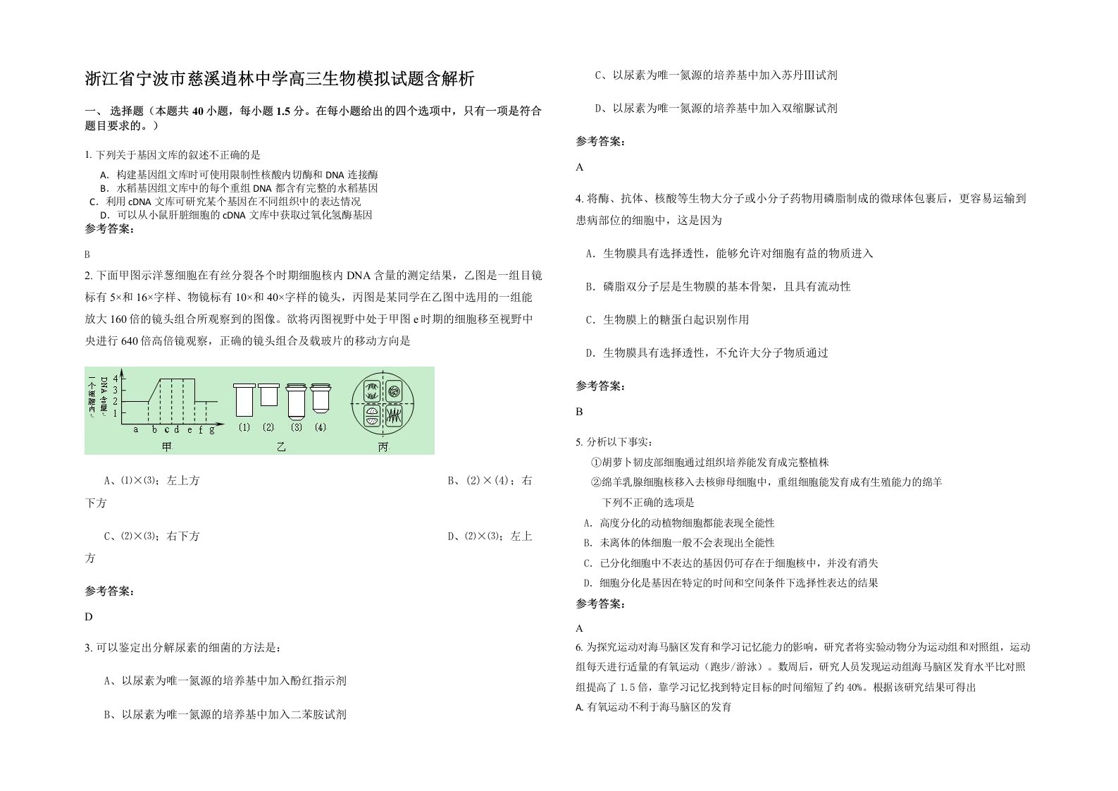 浙江省宁波市慈溪逍林中学高三生物模拟试题含解析