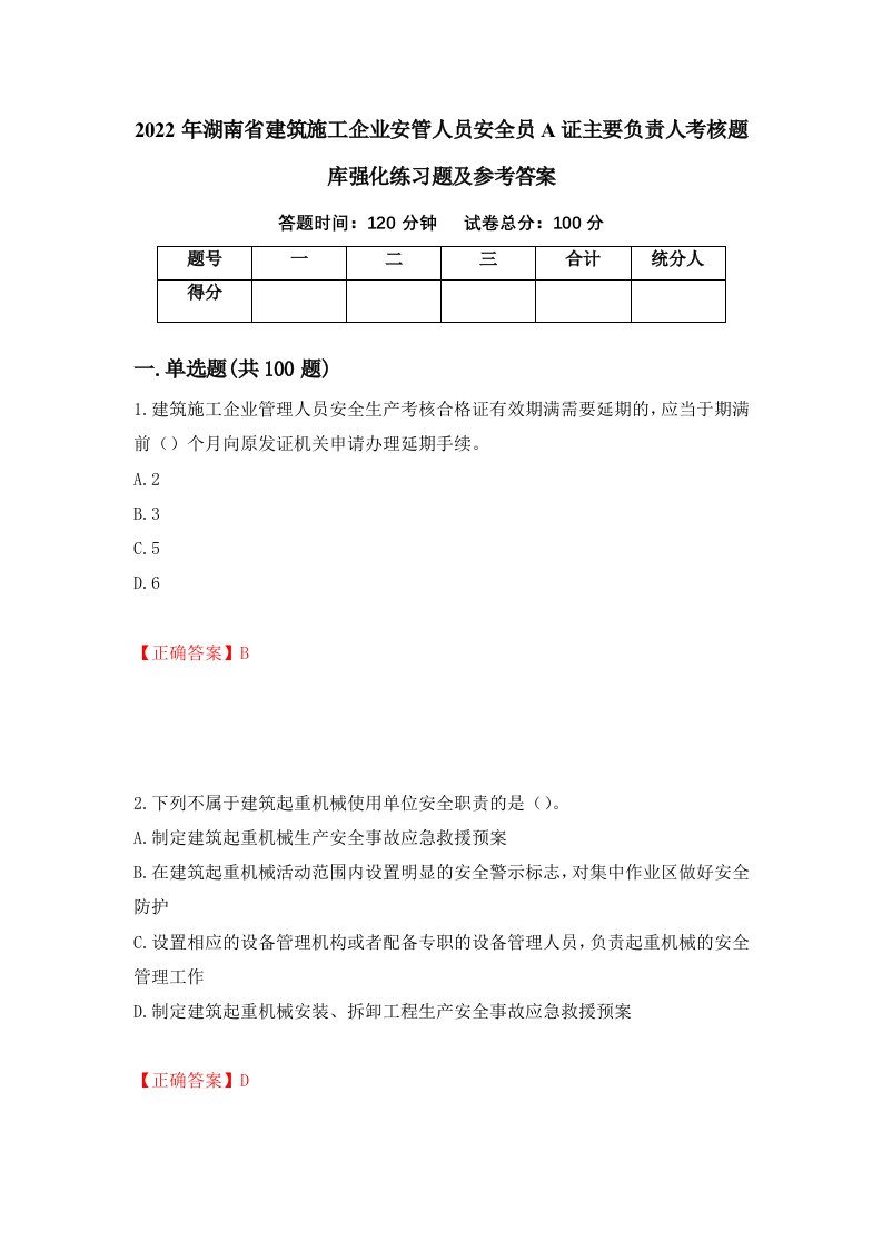 2022年湖南省建筑施工企业安管人员安全员A证主要负责人考核题库强化练习题及参考答案55