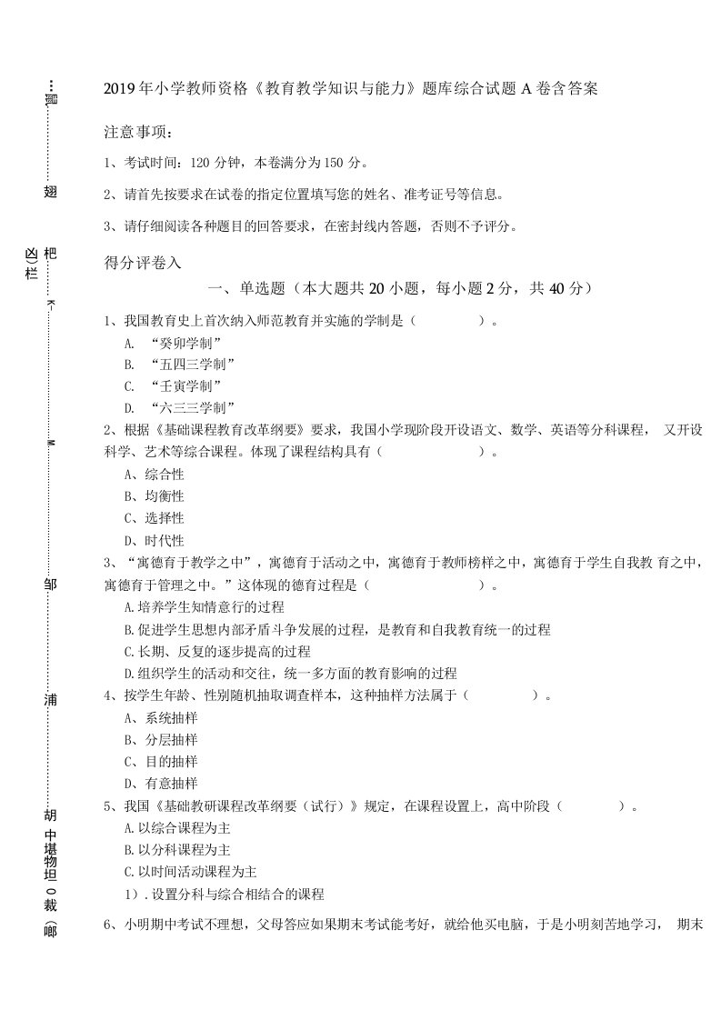 2019年小学教师资格《教育教学知识与能力》题库综合试题A卷-含答案