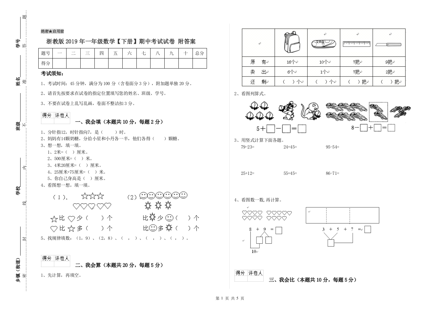 浙教版2019年一年级数学【下册】期中考试试卷-附答案