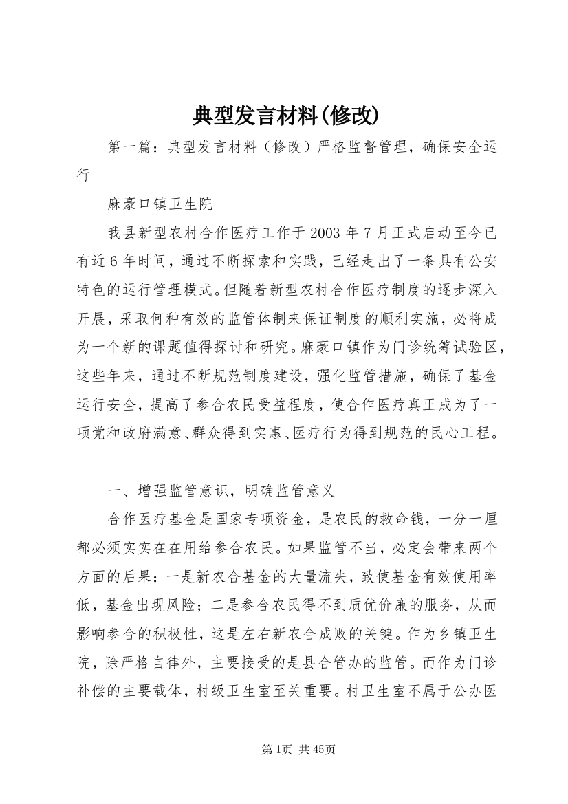 典型发言材料(修改)