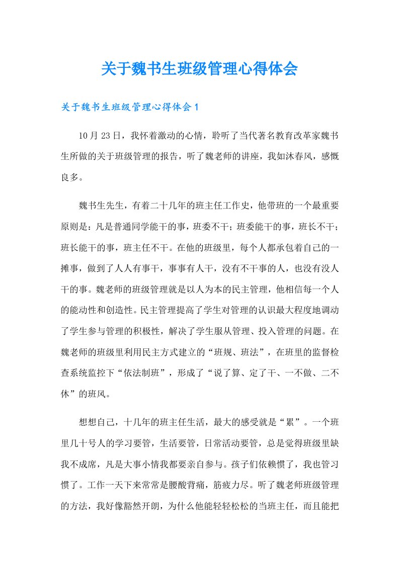 关于魏书生班级管理心得体会