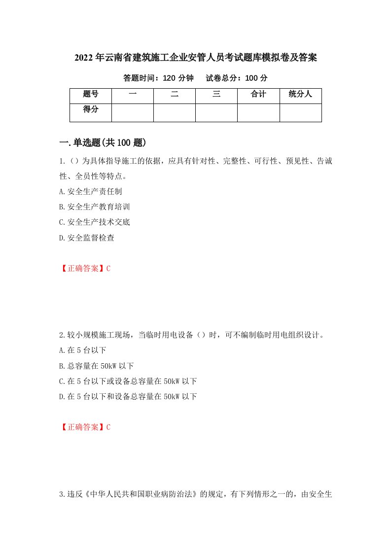 2022年云南省建筑施工企业安管人员考试题库模拟卷及答案第77期