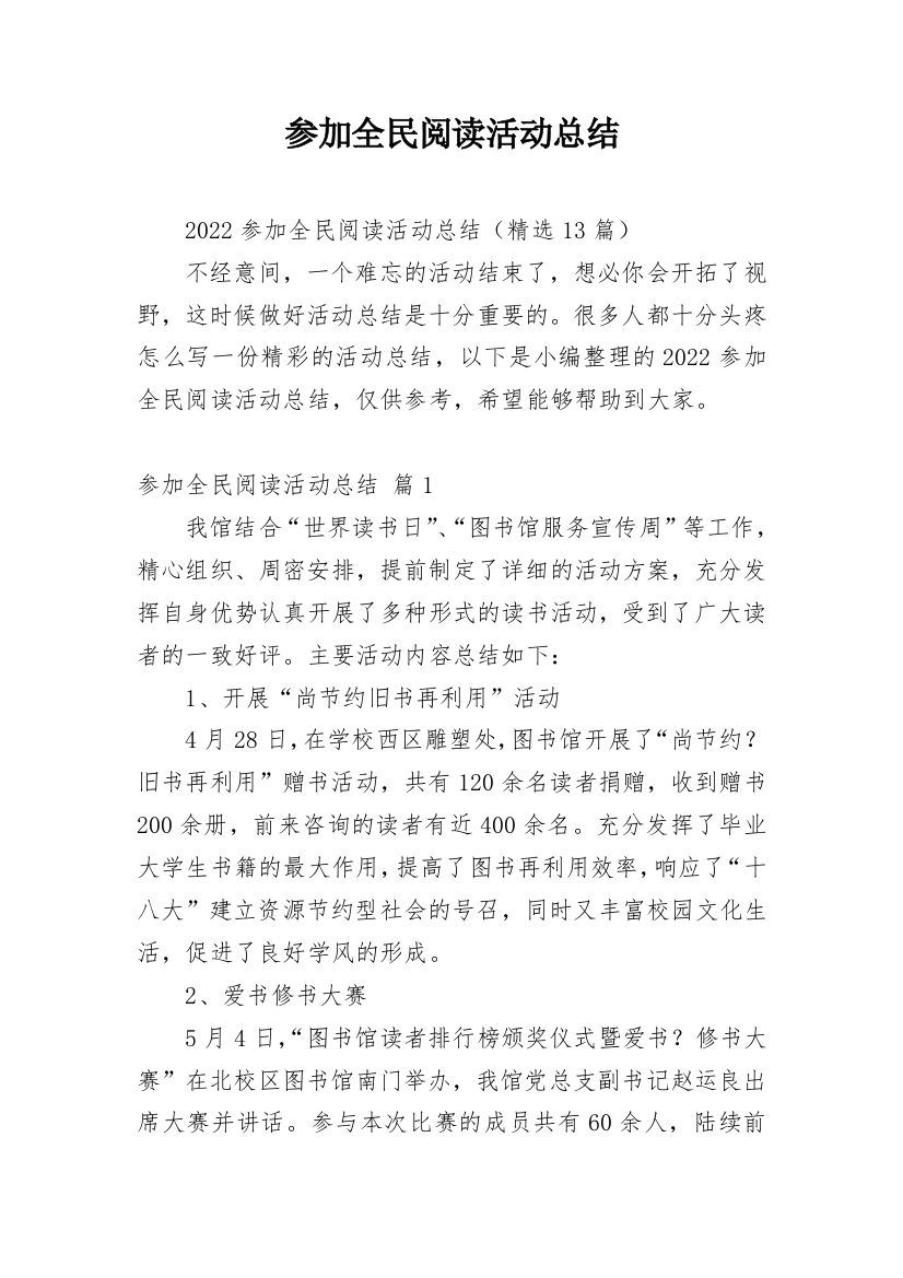 参加全民阅读活动总结_1