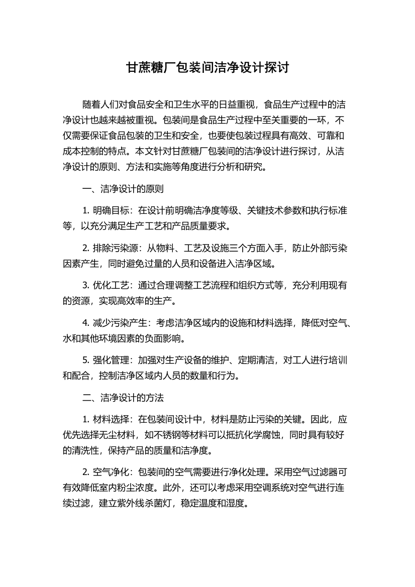 甘蔗糖厂包装间洁净设计探讨