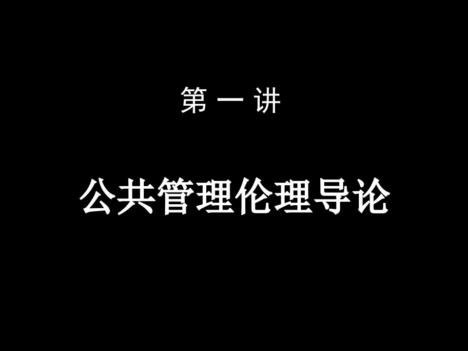 《公共管理伦理导论》PPT课件