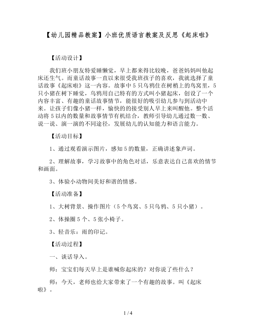 【幼儿园精品教案】小班优质语言教案及反思《起床啦》