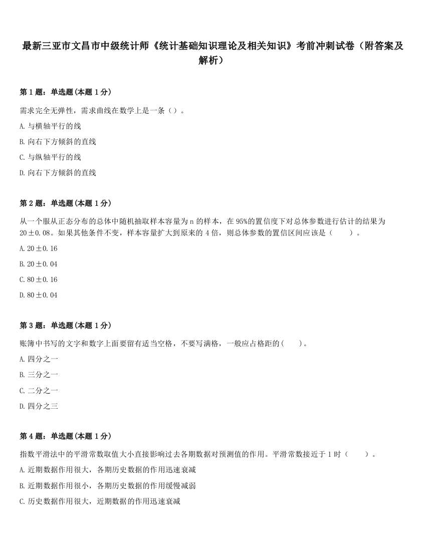 最新三亚市文昌市中级统计师《统计基础知识理论及相关知识》考前冲刺试卷（附答案及解析）