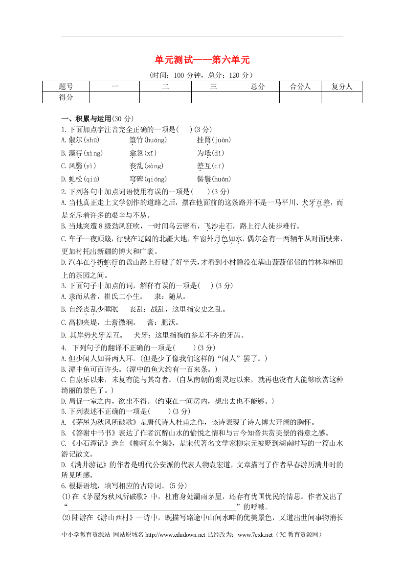 【小学中学教育精选】语文版语文八年级上册第六单元综合测试