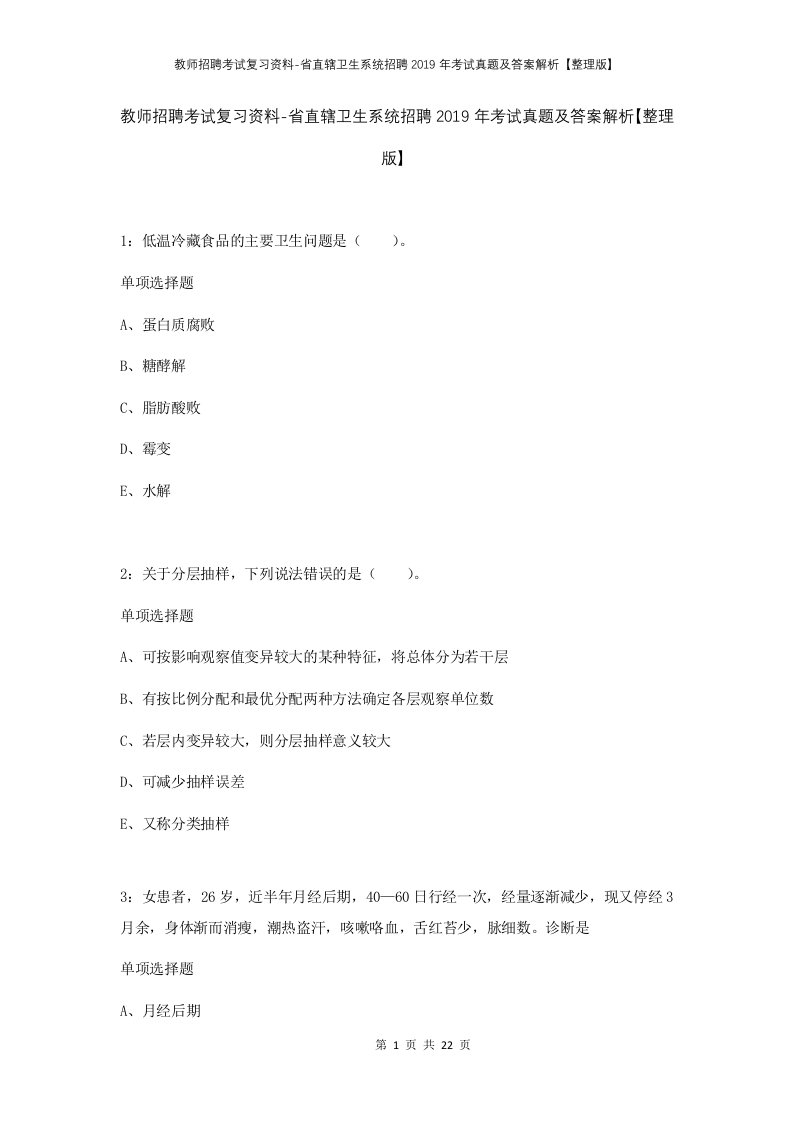 教师招聘考试复习资料-省直辖卫生系统招聘2019年考试真题及答案解析整理版