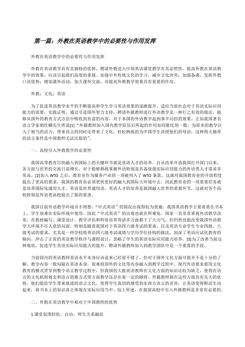 外教在英语教学中的必要性与作用发挥[修改版]