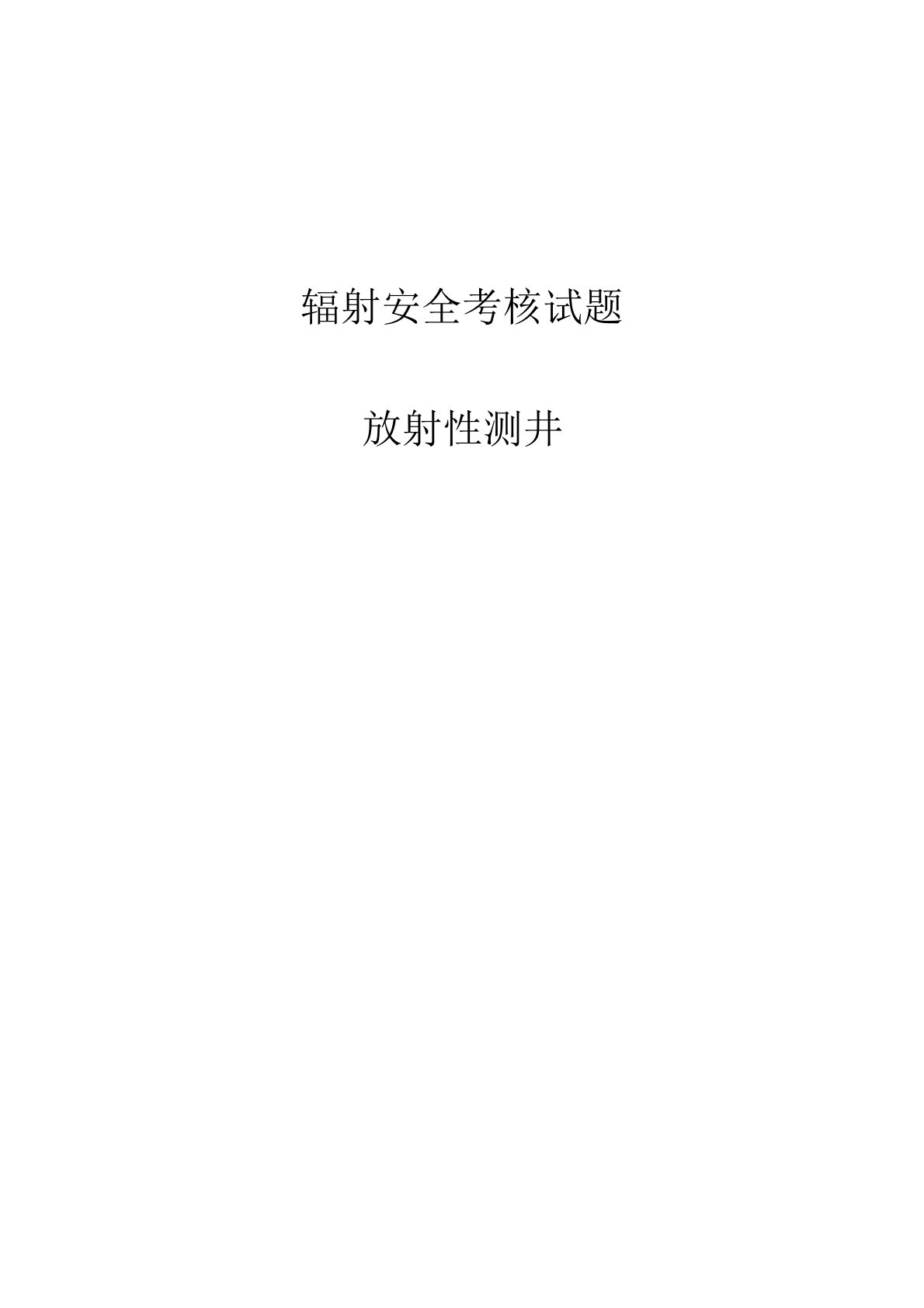 放射人员辐射安全考核题库及答案放射性测井考试题及答案