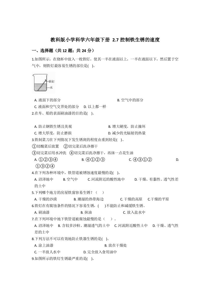 (完整版)教科版小学科学六年级下册27控制铁生锈的速度同步练习(含答案解析)