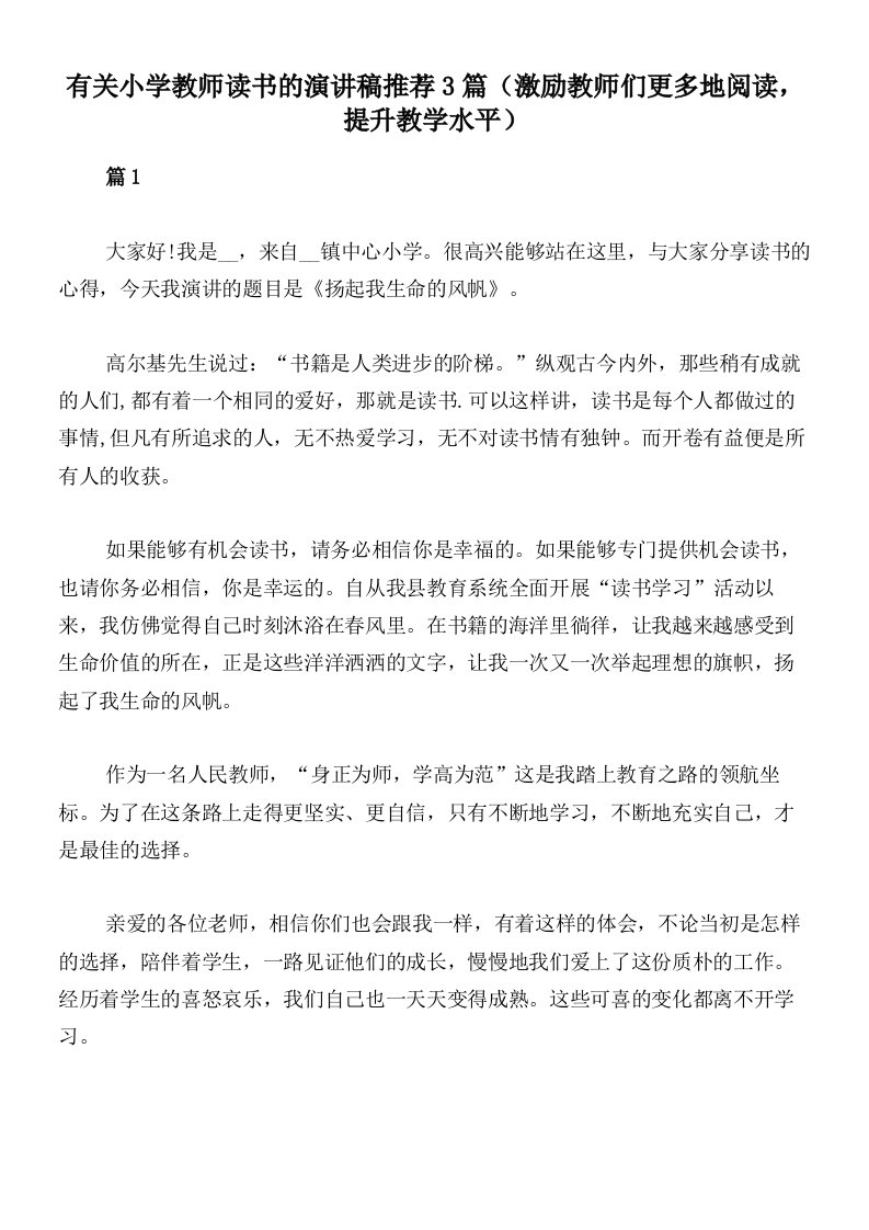 有关小学教师读书的演讲稿推荐3篇（激励教师们更多地阅读，提升教学水平）