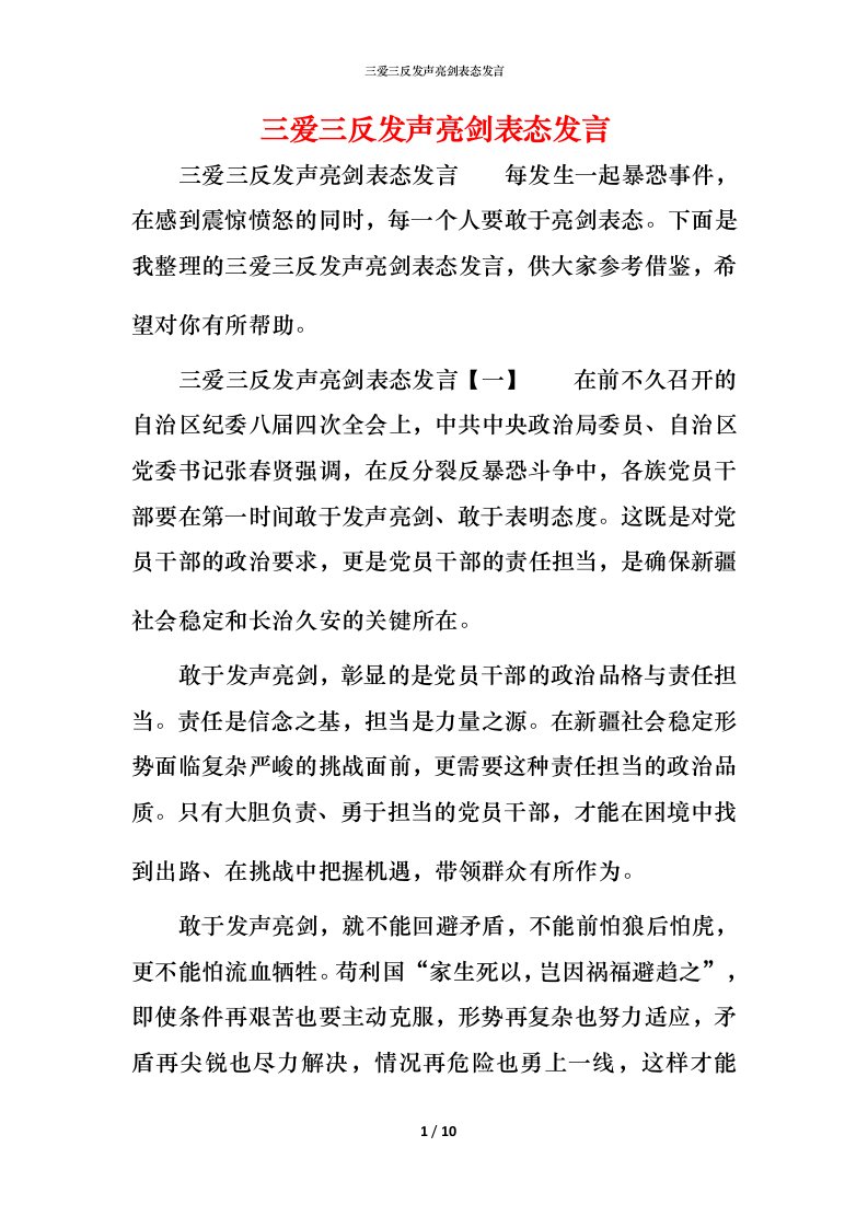 精编三爱三反发声亮剑表态发言