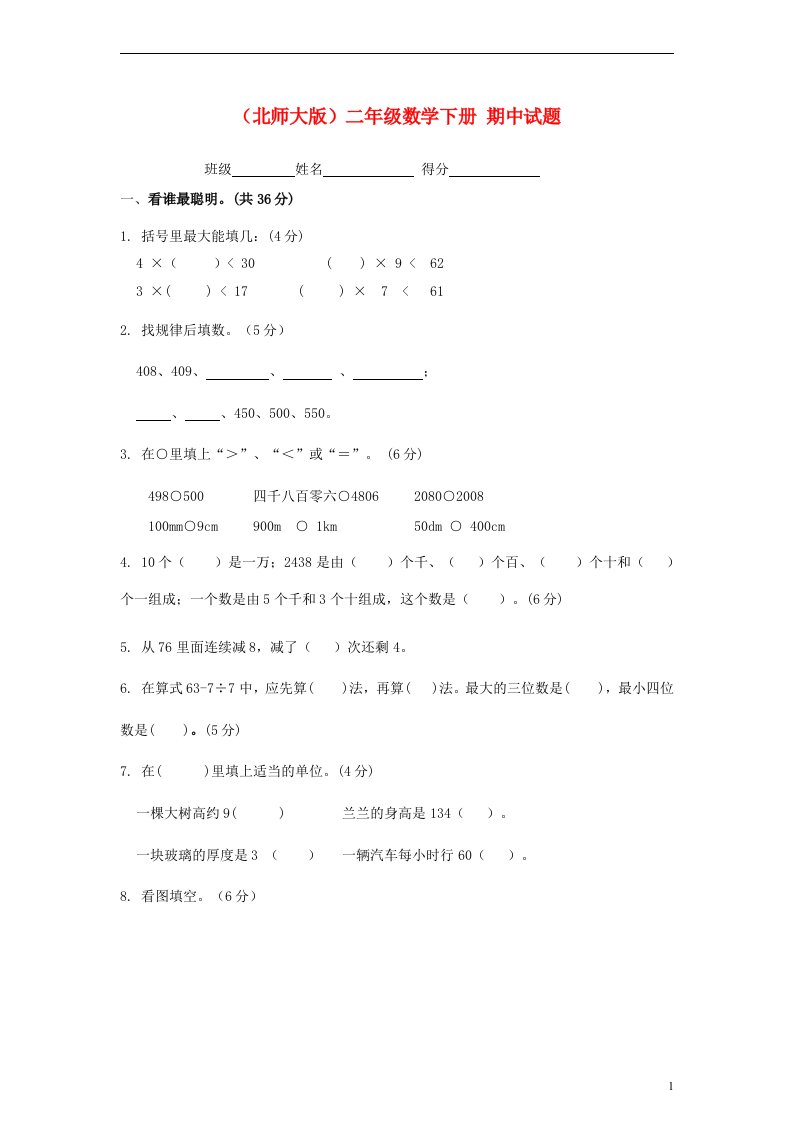 二年级数学下册期中试题无答案北师大版