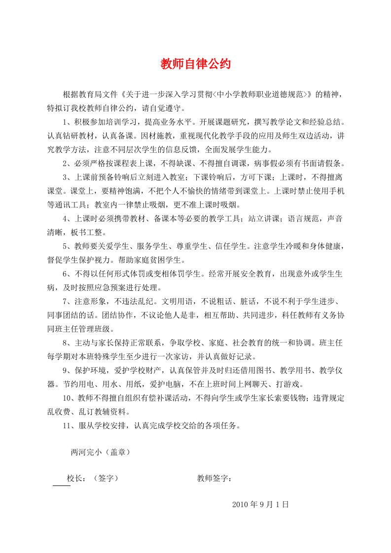 教师自律公约