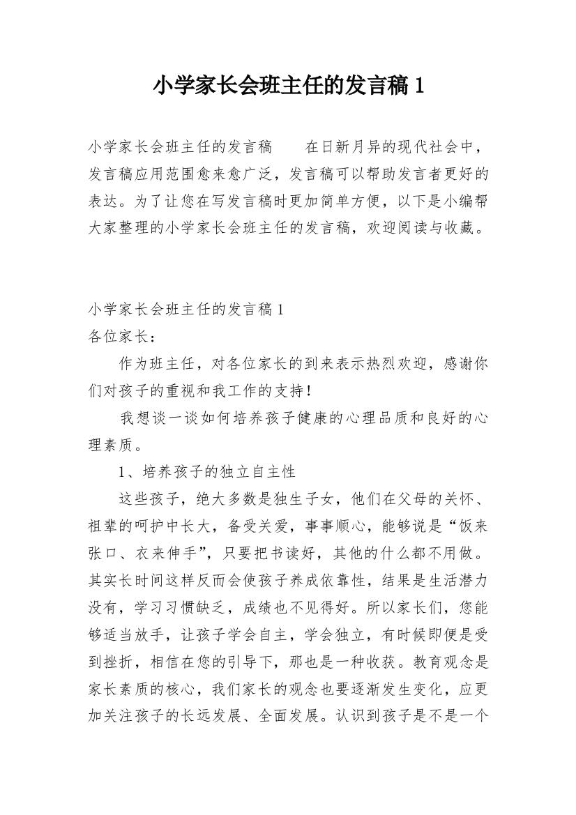 小学家长会班主任的发言稿1