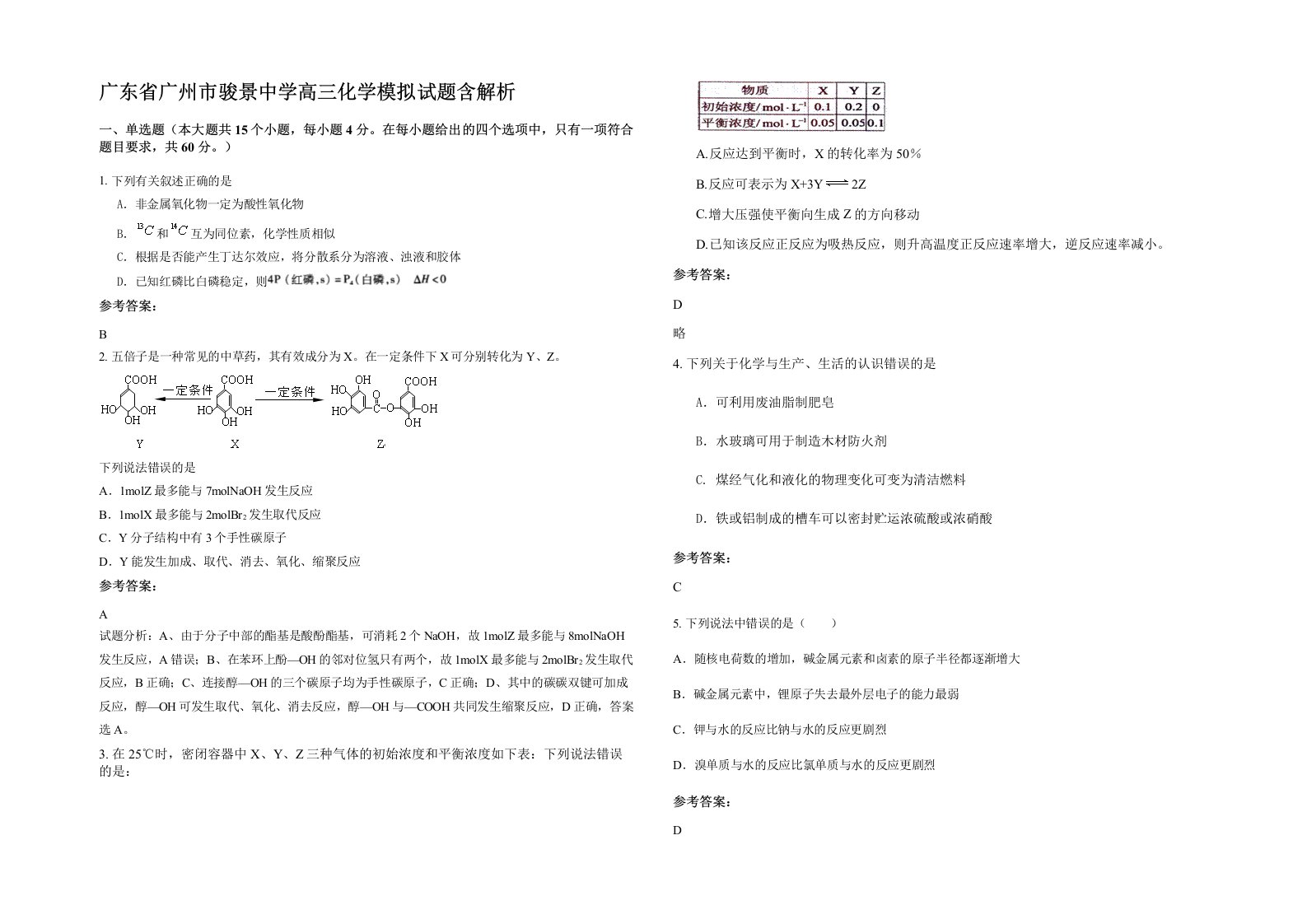 广东省广州市骏景中学高三化学模拟试题含解析