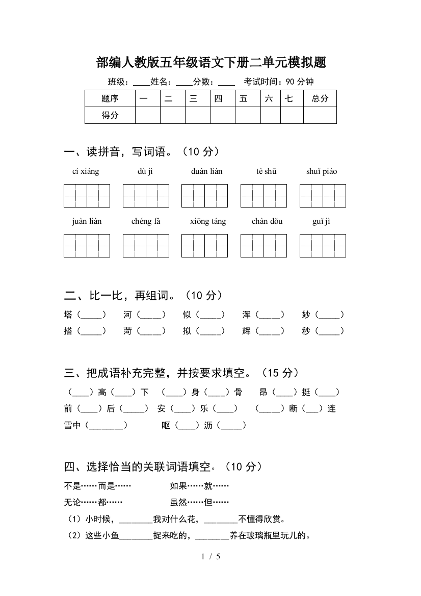 部编人教版五年级语文下册二单元模拟题