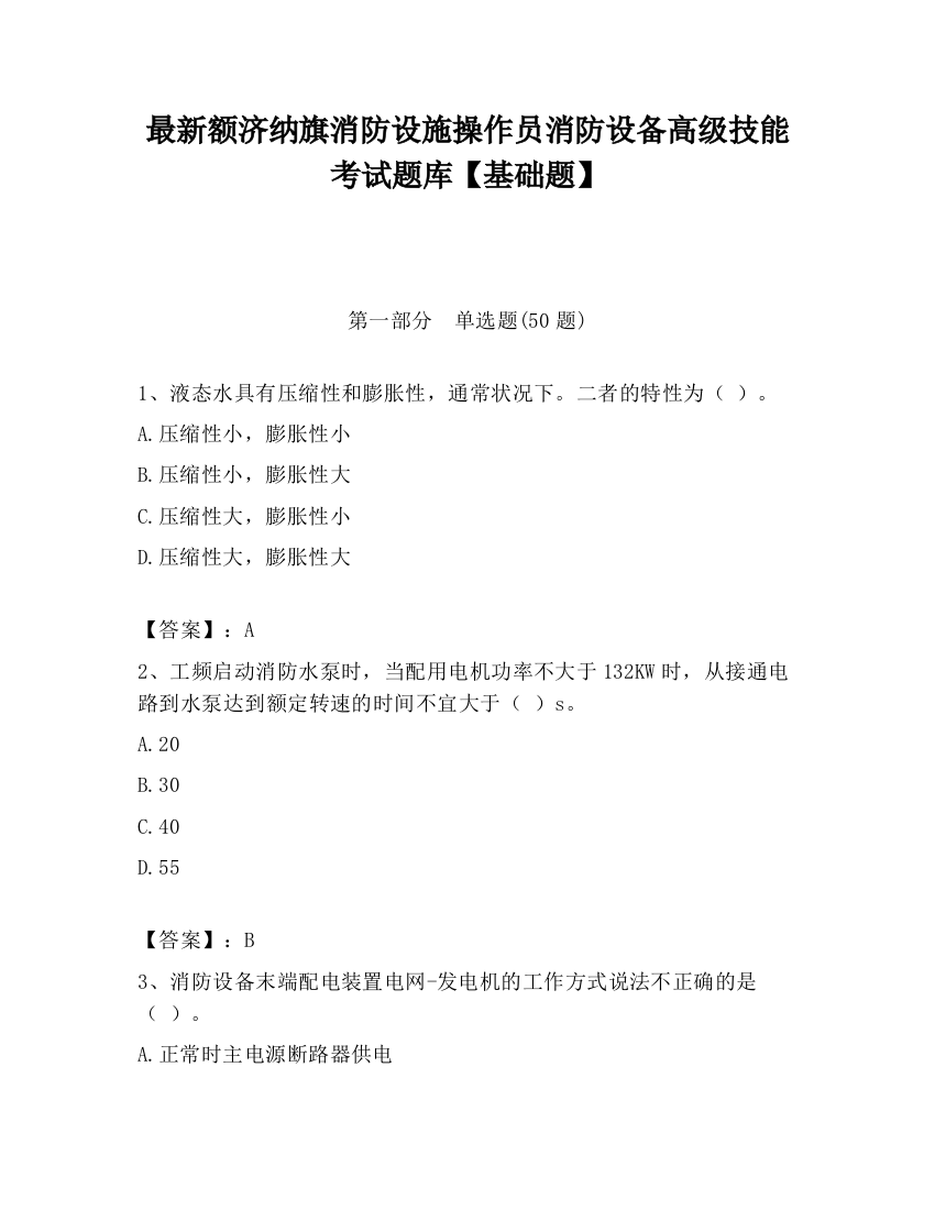 最新额济纳旗消防设施操作员消防设备高级技能考试题库【基础题】