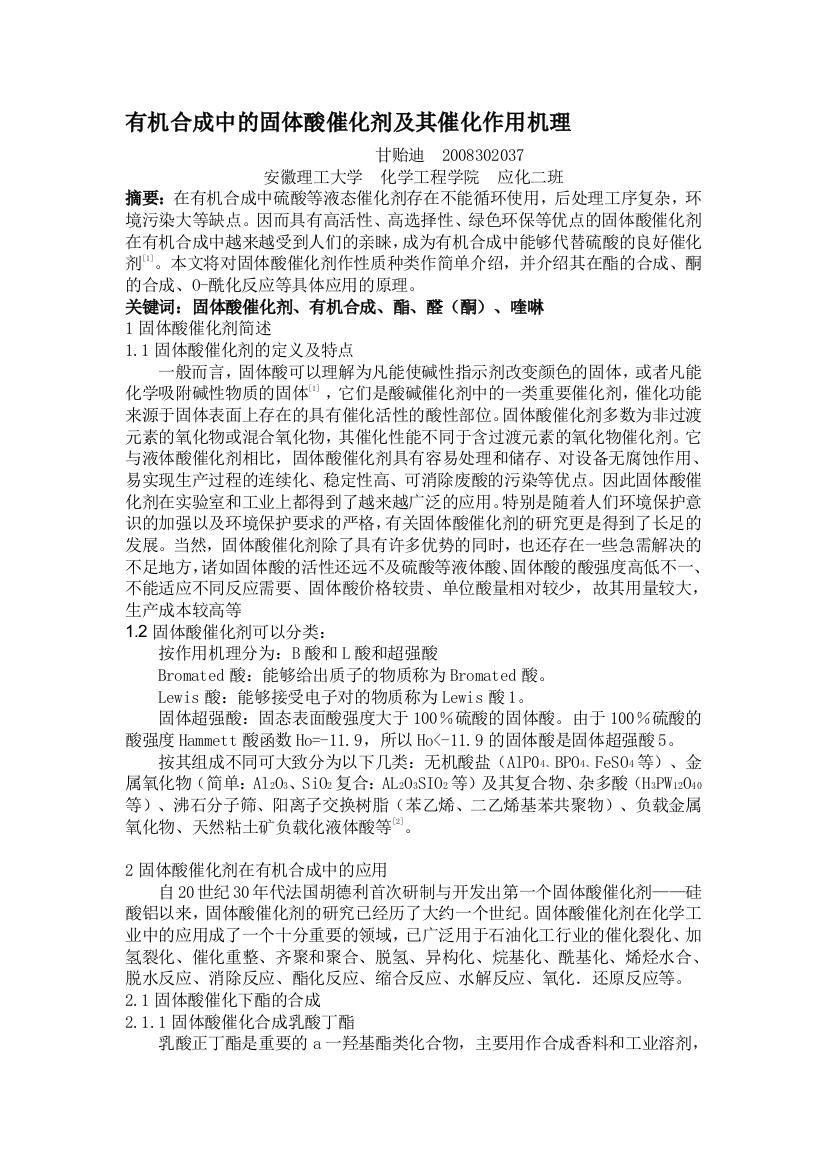 无机分化中的固体酸催化剂及其催化感化机理