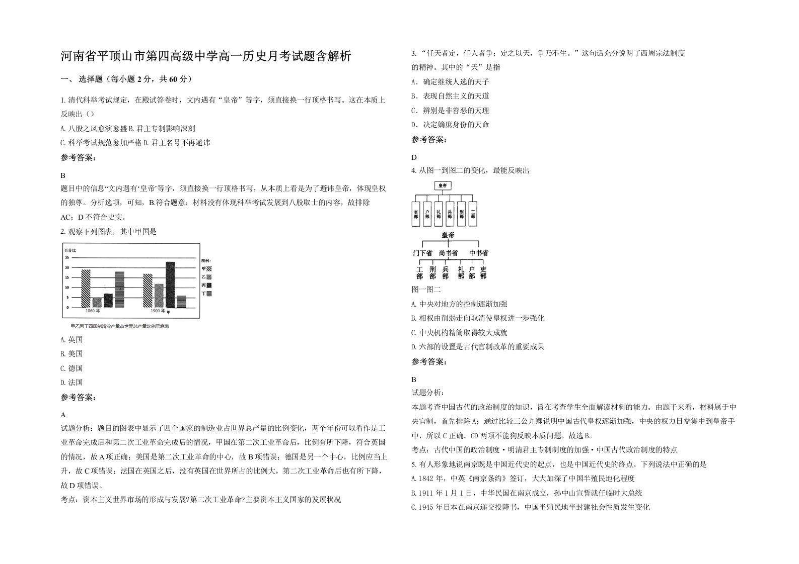 河南省平顶山市第四高级中学高一历史月考试题含解析