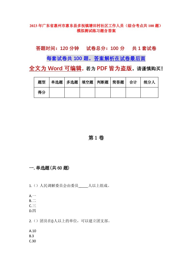 2023年广东省惠州市惠东县多祝镇塘田村社区工作人员综合考点共100题模拟测试练习题含答案