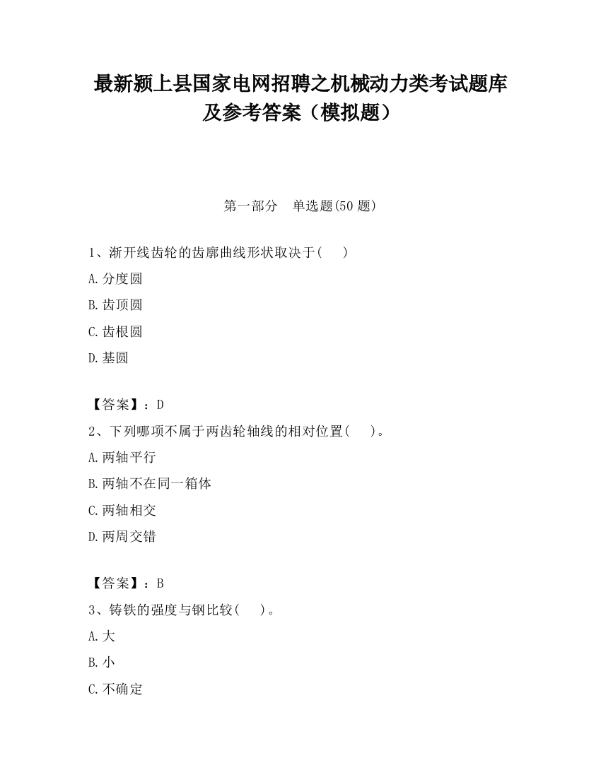 最新颍上县国家电网招聘之机械动力类考试题库及参考答案（模拟题）