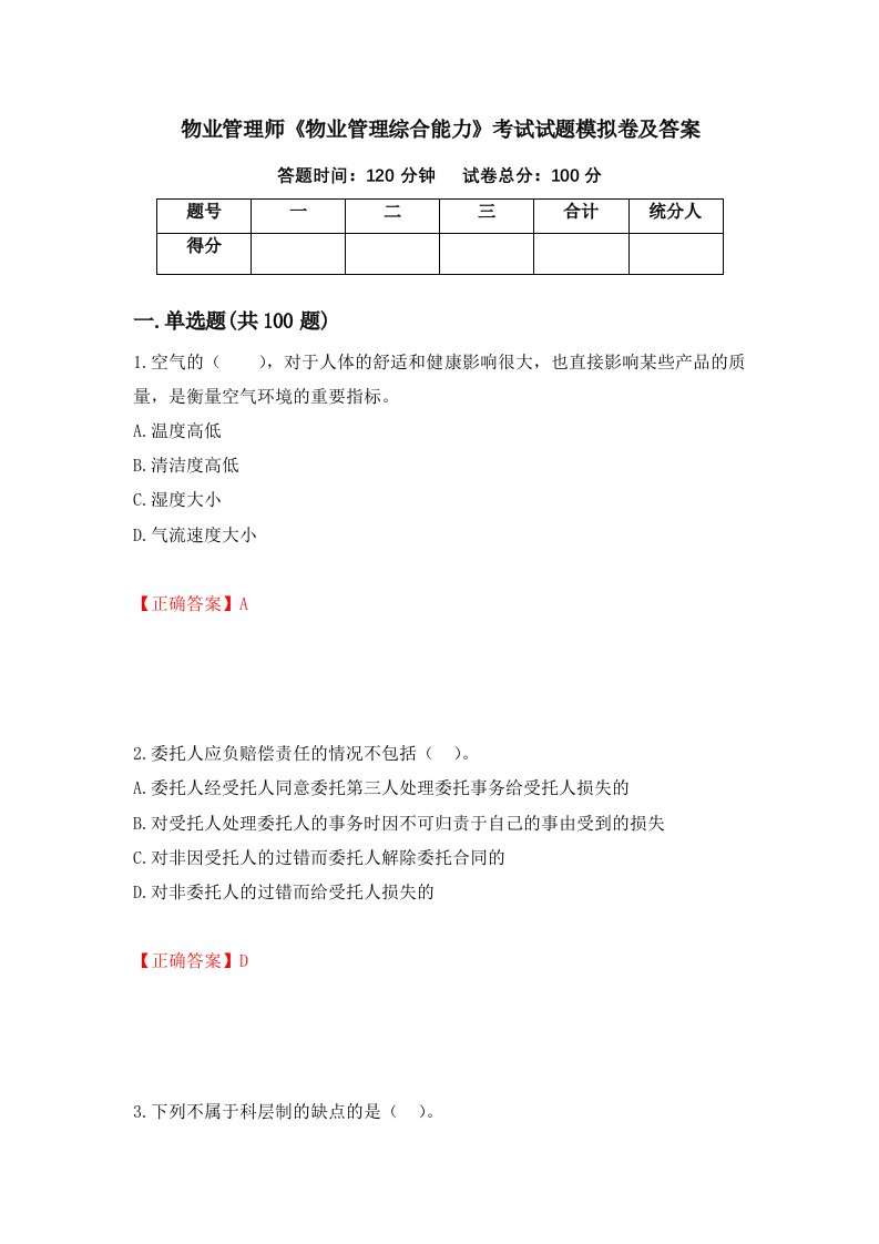 物业管理师物业管理综合能力考试试题模拟卷及答案64