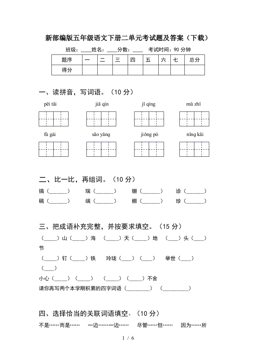 新部编版五年级语文下册二单元考试题及答案(下载)