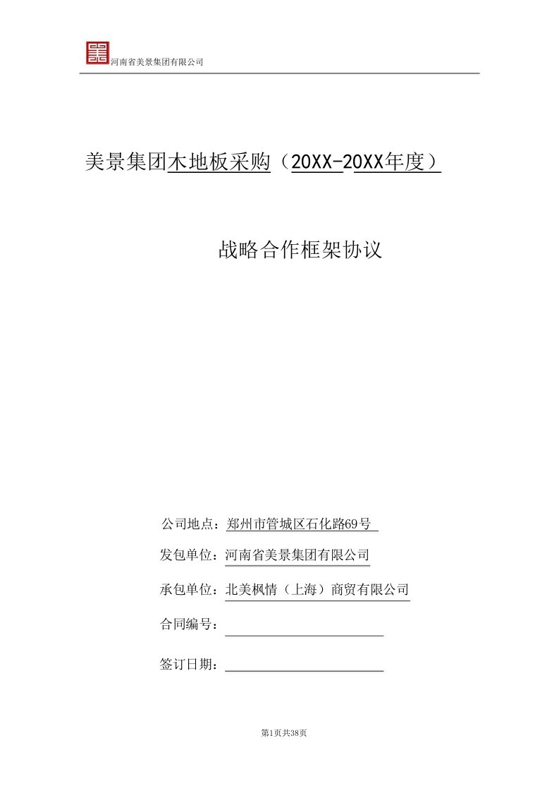 战略管理-北美枫情木地板战略合作框架协议