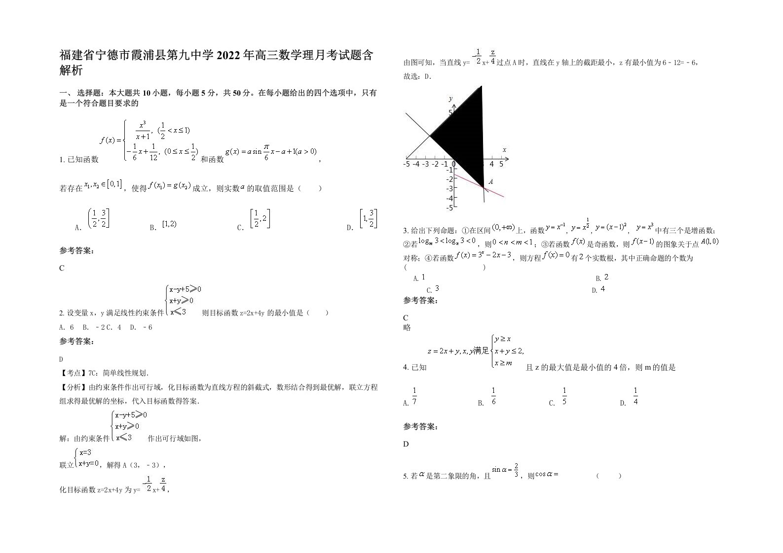 福建省宁德市霞浦县第九中学2022年高三数学理月考试题含解析