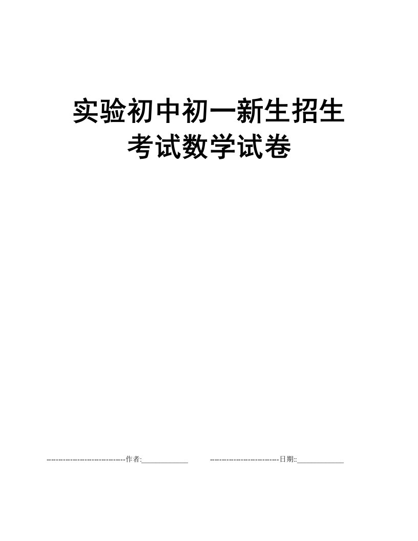 实验初中初一新生招生考试数学试卷