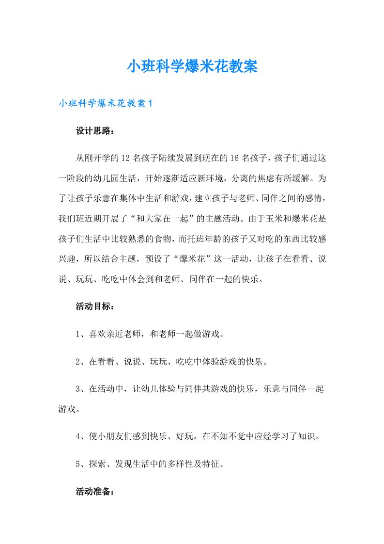 小班科学爆米花教案