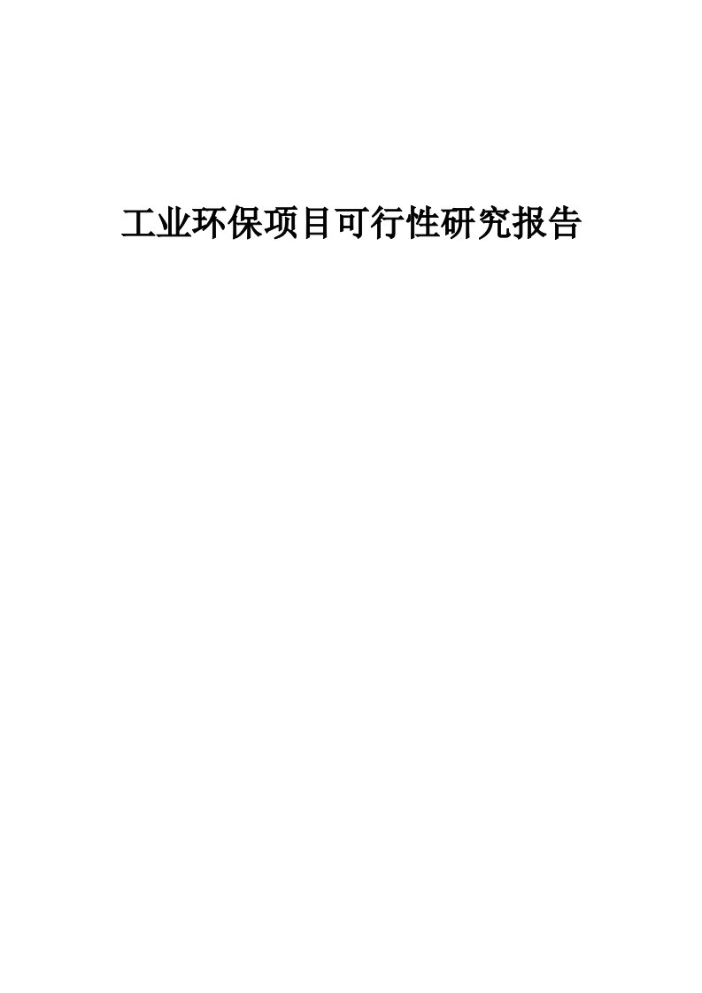 工业环保项目可行性研究报告