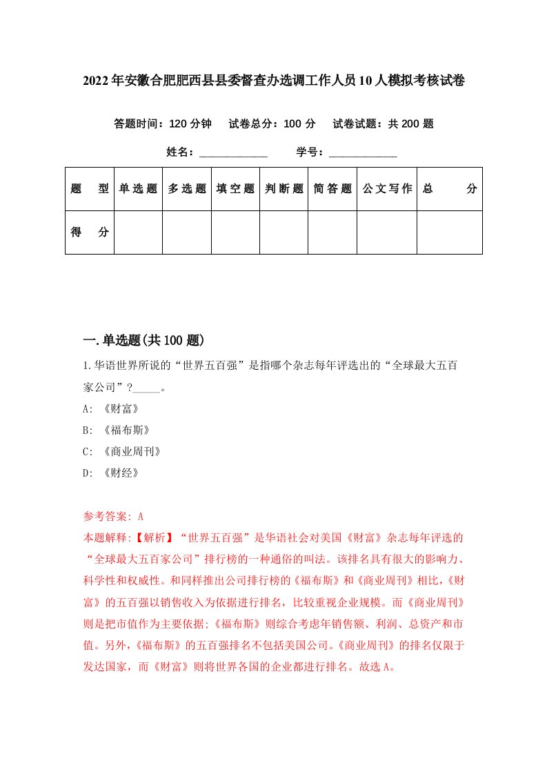 2022年安徽合肥肥西县县委督查办选调工作人员10人模拟考核试卷6