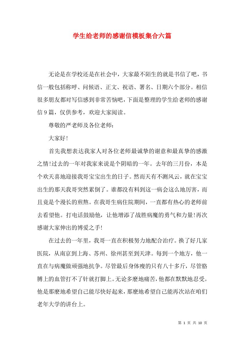 学生给老师的感谢信模板集合六篇