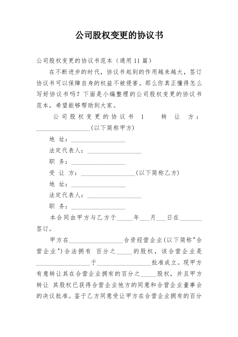 公司股权变更的协议书