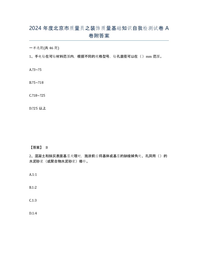 2024年度北京市质量员之装饰质量基础知识自我检测试卷A卷附答案