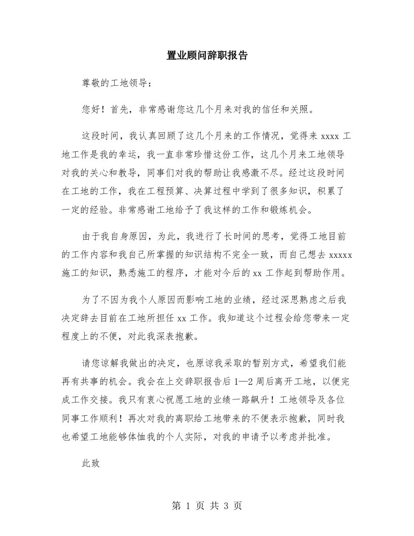 置业顾问辞职报告