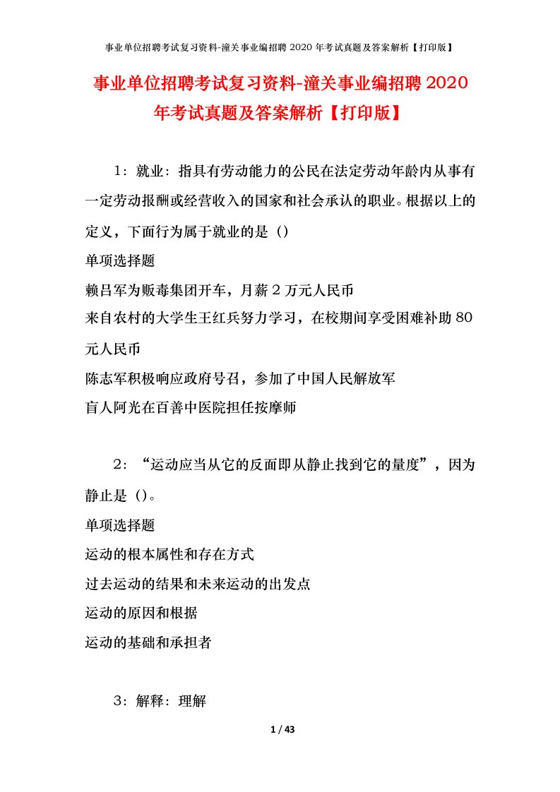 事业单位招聘考试复习资料-潼关事业编招聘2020年考试真题及答案解析打印版_1