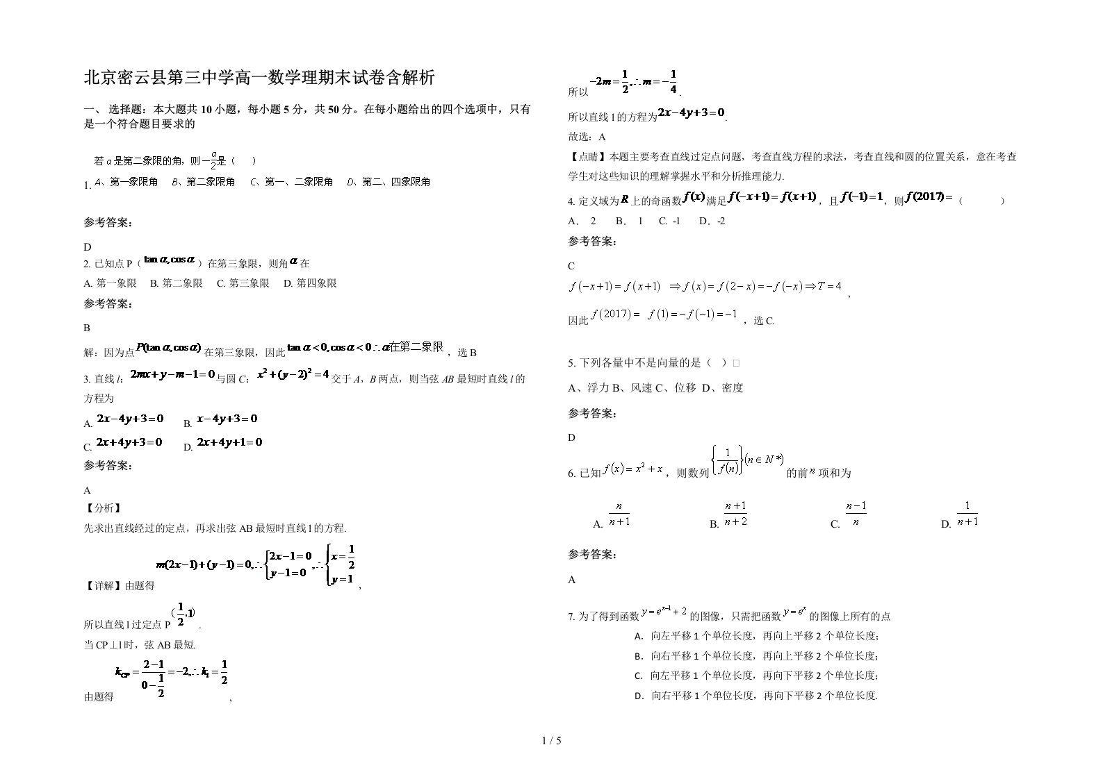 北京密云县第三中学高一数学理期末试卷含解析