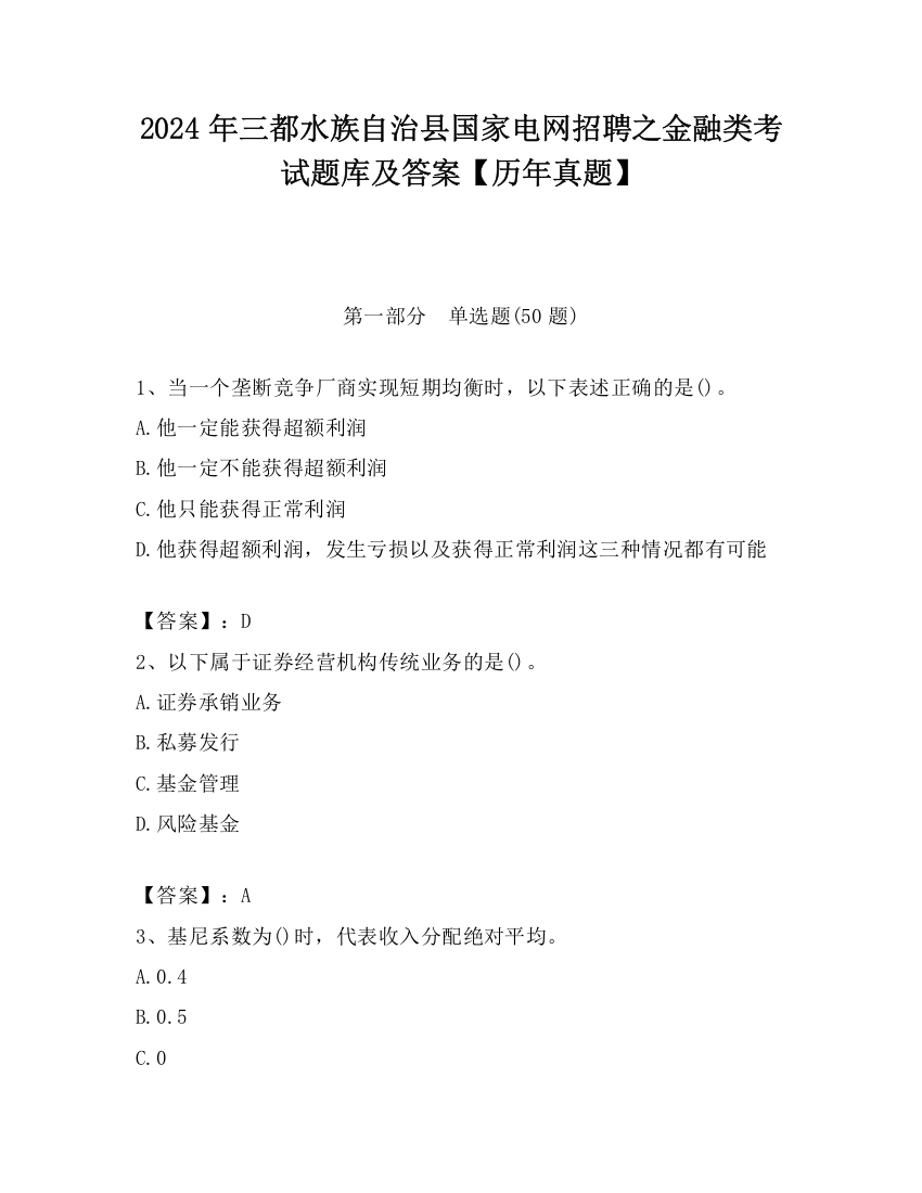 2024年三都水族自治县国家电网招聘之金融类考试题库及答案【历年真题】